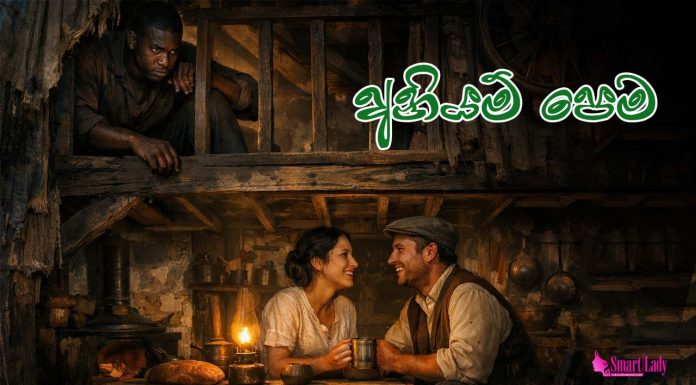 සැමියා ගෙදර ඉද්දි වසර 10ක් වහලේ ජීවත් වුණ පෙම්වතා