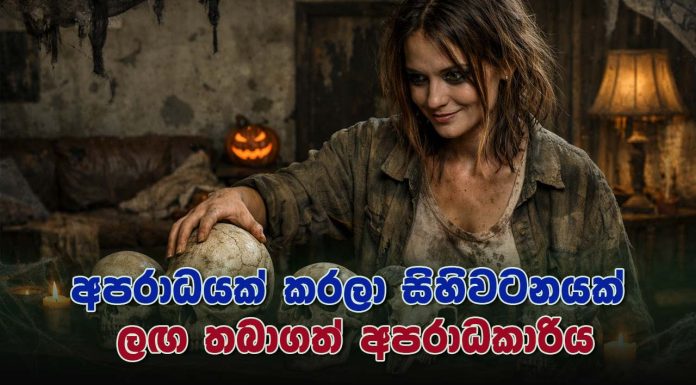 හිස්කබල සිහිවටනයක් ලෙස තබාගත් අපරාධකාරිය