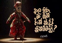 ආල පිරූ මා ගැන දැන් නැද්ද නිනව්වක්?