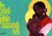 මං ඉතින් අම්මා කෙනෙක් නෙ!