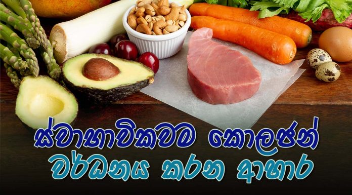 ස්වාභාවිකවම සිරුරේ කොලජන් වර්ධනය කරන ආහාර 10ක්