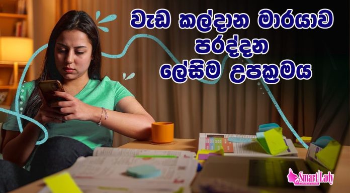 වැඩ කල්දාන මාරයාව පරද්දන ලේසිම උපක්රමය