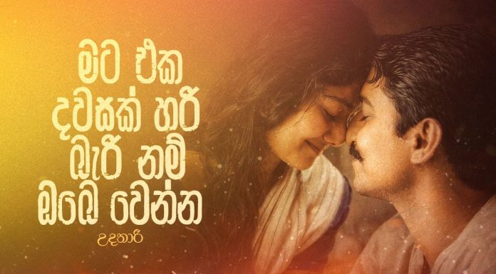 මට එක දවසක් හරි බැරිනම් ඔබෙ වෙන්න – 01