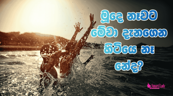 මෙච්චර දවසක් මූදෙ නෑවට මේවා දැනගෙන හිටියෙ නෑ නේද?