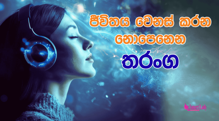 ජීවිතය වෙනස් කරන නොපෙනෙන තරංග වල රහස