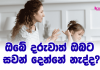ඔබේ දරුවාත් ඔබට සවන් දෙන්නේ නැද්ද ?