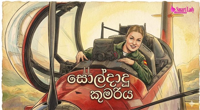 අවුරුදු 150කට පස්සෙ රට භාරගන්න එන සොල්දාදු කුමරිය