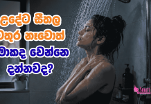 උදේට සීතල වතුර නෑවොත්?