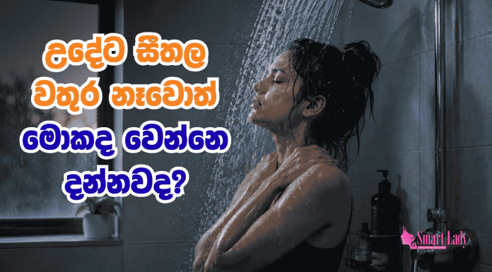 උදේට සීතල වතුර නෑවොත්?