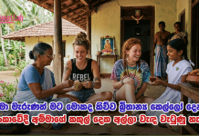 අම්මා මැරුණත් මට මොකද කිව්ව බ්රිතාන්ය කෙල්ලෝ දෙන්නා