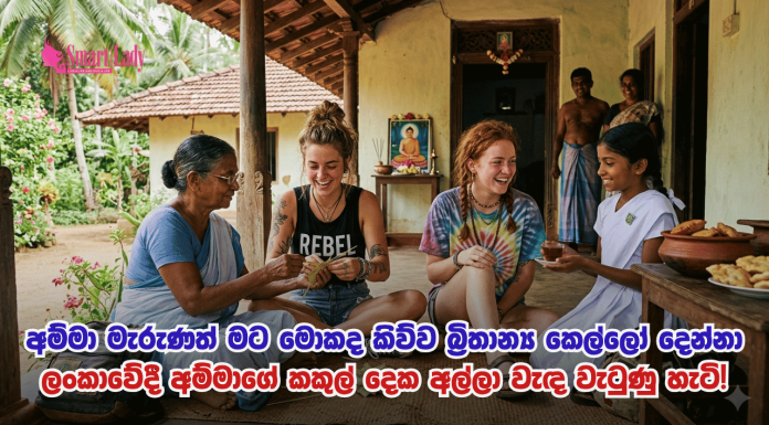 අම්මා මැරුණත් මට මොකද කිව්ව බ්රිතාන්ය කෙල්ලෝ දෙන්නා