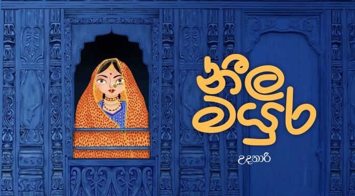 නීල මයුර