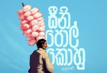 සීනි පොල් කොහු