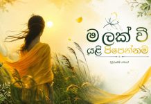 මලක් වී යළි පිපෙන්නම් – 01