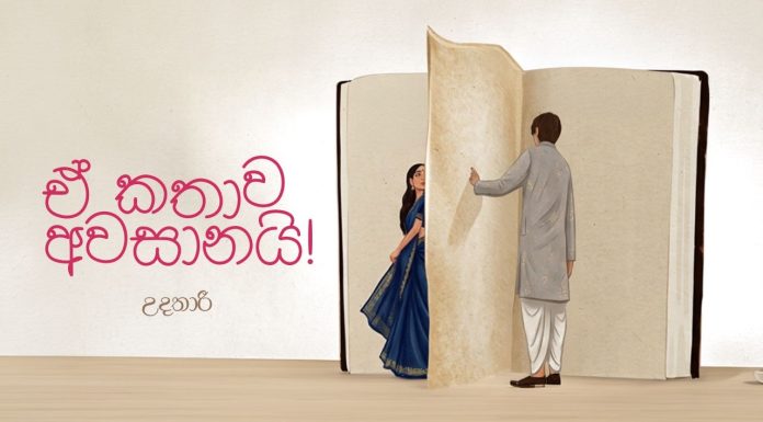 ඒ කතාව අවසානයි!