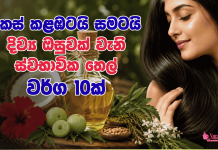 කෙස් කළඹටයි සමටයි දිව්ය ඔසුවක් වැනි ස්වභාවික තෙල්
