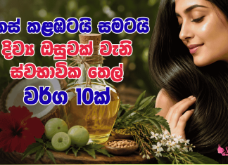 කෙස් කළඹටයි සමටයි දිව්ය ඔසුවක් වැනි ස්වභාවික තෙල්