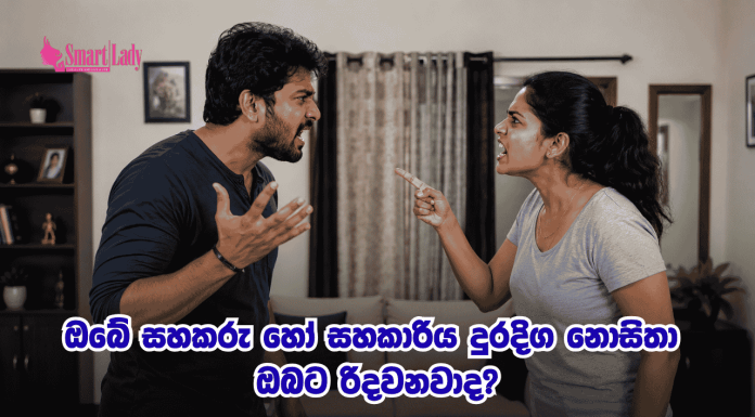 ඔබේ සහකරු හෝ සහකාරිය දුරදිග නොසිතා ඔබට රිදවනවාද?