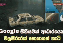 Google සිතියමක් ආධාරයෙන් මලසිරුරක් සොයාගත් හැටි