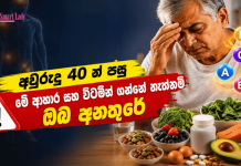 අවුරුදු 40 න් පසු මේ ආහාර සහ විටමින් ගන්නේ නැත්නම් ඔබ අනතුරේ