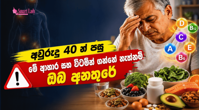 අවුරුදු 40 න් පසු මේ ආහාර සහ විටමින් ගන්නේ නැත්නම් ඔබ අනතුරේ