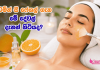විටමින් සී ෆේශල් ගැන මේ දේවල් දැනන් හිටියද?