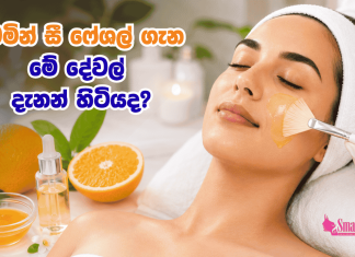 විටමින් සී ෆේශල් ගැන මේ දේවල් දැනන් හිටියද?