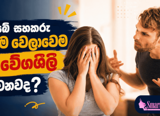 ඔබේ සහකරුත් හැම වෙලාවෙම ආවේගශීලී වෙනවද?