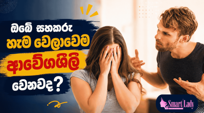 ඔබේ සහකරුත් හැම වෙලාවෙම ආවේගශීලී වෙනවද?