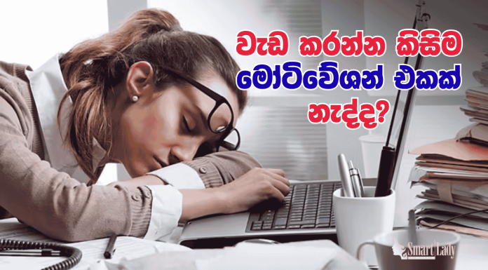 වැඩ කරන්න කිසිම මෝටිවේශන් එකක් නැද්ද?