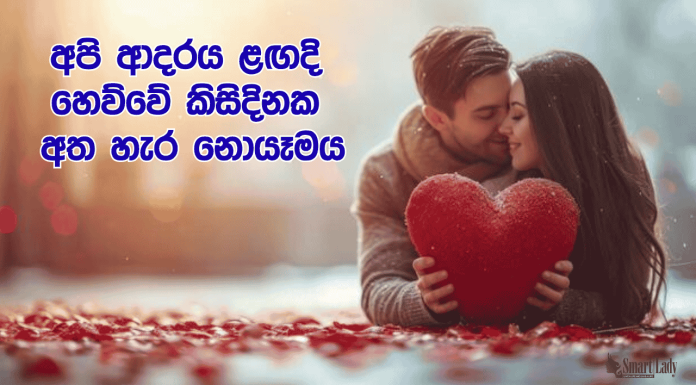 අපි ආදරෙ ළඟදි හෙව්වේ කිසිදිනක අත හැර නොයෑමය