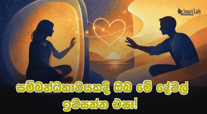 සම්බන්ධතාවයකදී ඔබ මේ කරුණු දහය ඉවසන්න එපා!