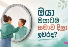 ඔයා ඔයාටම සමාව දීලා ඉවරද?