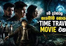 මේ දවස්වල හැමෝම හොයන Time Travel Movie එක!
