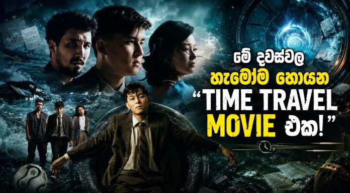 මේ දවස්වල හැමෝම හොයන Time Travel Movie එක!