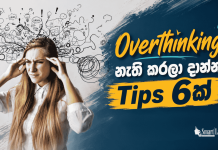 Overthinking නැති කරලා දාන්න Tips 6ක්