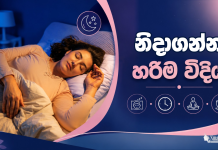 නිදාගන්න හරිම විදිය