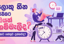 ලොකු හීන තිබ්බට ඔයත් කම්මැලිද? ඒකට හේතුව දන්නවද?