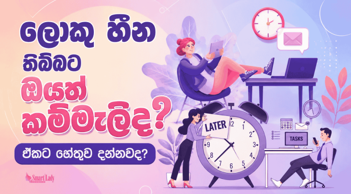 ලොකු හීන තිබ්බට ඔයත් කම්මැලිද? ඒකට හේතුව දන්නවද?