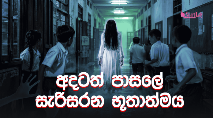 අදටත් මේ ඉස්කෝලේ සැරිසරන දැරියගේ භූතාත්මය