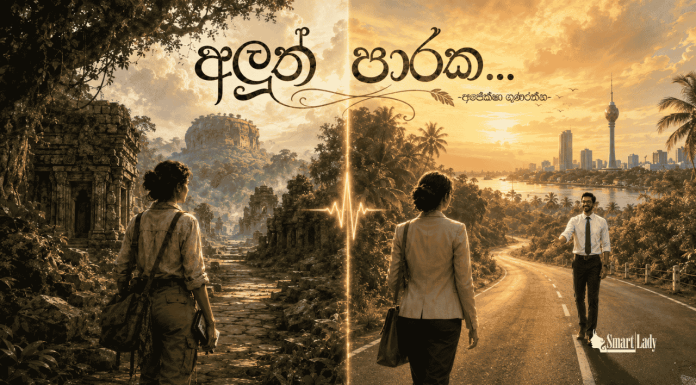 අලුත් පාරක