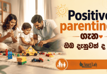 Positive parenting ගැන ඔබ දැනුවත් ද ?