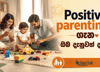 Positive parenting ගැන ඔබ දැනුවත් ද ?