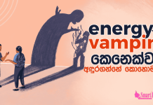 එනර්ජි වැම්පයර් කෙනෙක්ව අඳුරගන්නේ කොහොමද?