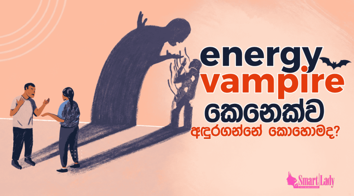 එනර්ජි වැම්පයර් කෙනෙක්ව අඳුරගන්නේ කොහොමද?