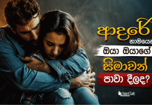 ආදරේ නාමයෙන් ඔයා ඔයාගේ සීමාවන් පාවා දීලද?