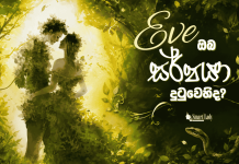 Eve ඔබ සර්පයා දුටුවෙහිද?