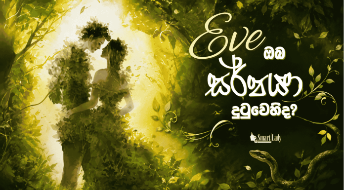 Eve ඔබ සර්පයා දුටුවෙහිද?