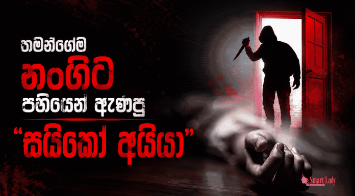 පිහියෙන් ඇණලා නංගිව මරපු සයිකෝ අයියා