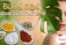 විටමින් වලින් ලස්සන වෙන රහස් 09ක් !